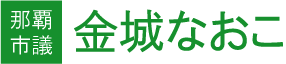 那覇市議会議員｜金城なおこの公式ホームページ